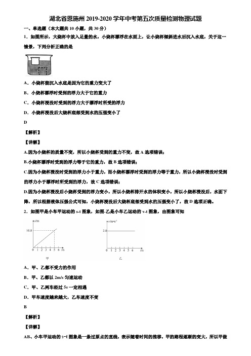 湖北省恩施州2019-2020学年中考第五次质量检测物理试题含解析