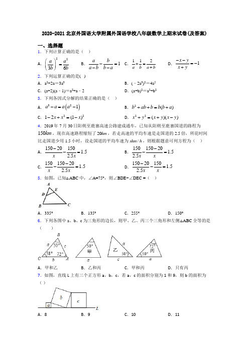 2020-2021北京外国语大学附属外国语学校八年级数学上期末试卷(及答案)