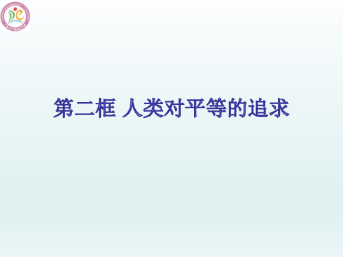 2018统编教科版九年级道德与法治上册第八课第二框 人类对平等的追求  (15张幻灯片)