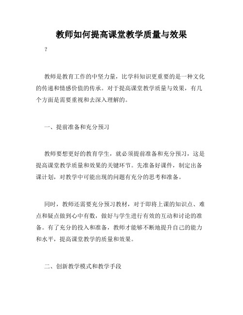 教师如何提高课堂教学质量与效果