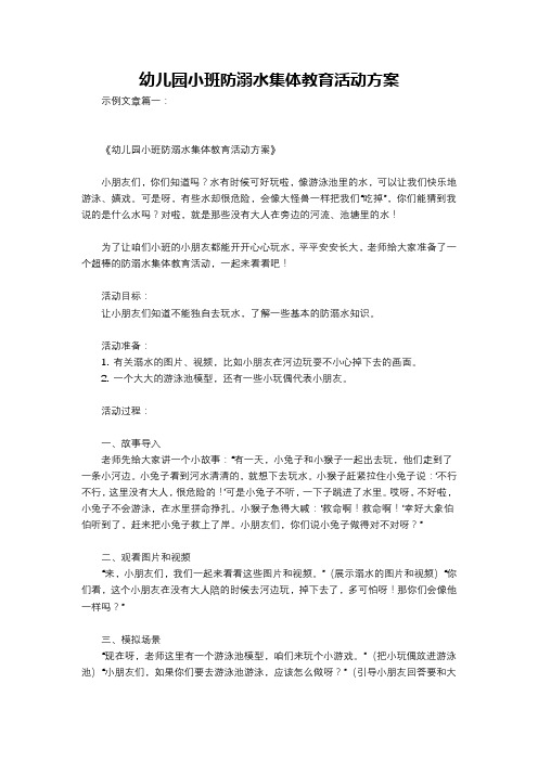 幼儿园小班防溺水集体教育活动方案