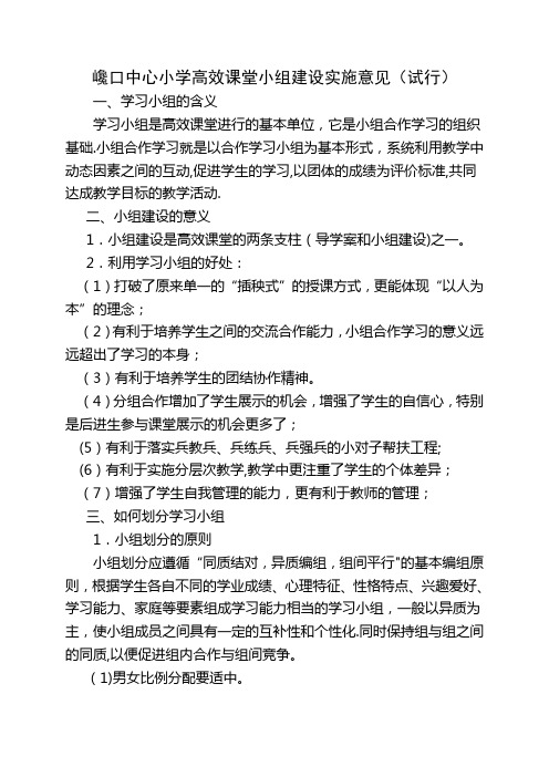 高效课堂小组建设详细方案