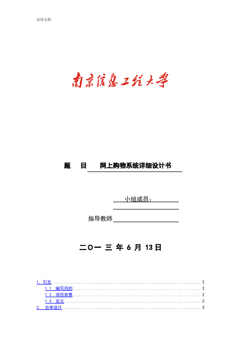 网上购物系统详细设计说明书