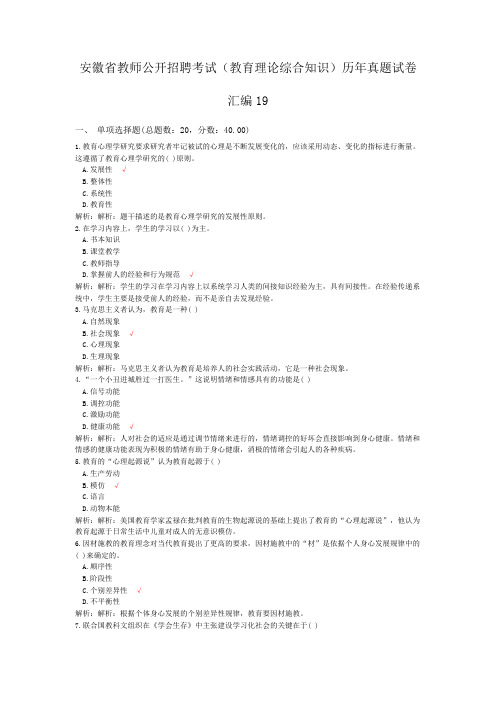 安徽省教师公开招聘考试(教育理论综合知识)历年真题试卷汇编19