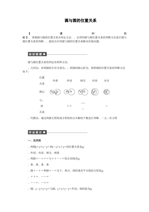 高一数学人教版A版必修二练习4.2.2 圆与圆的位置关系 Word版含解析