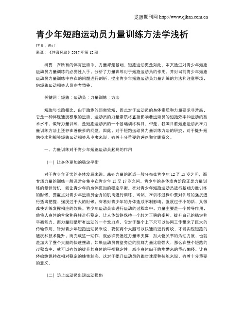 青少年短跑运动员力量训练方法学浅析