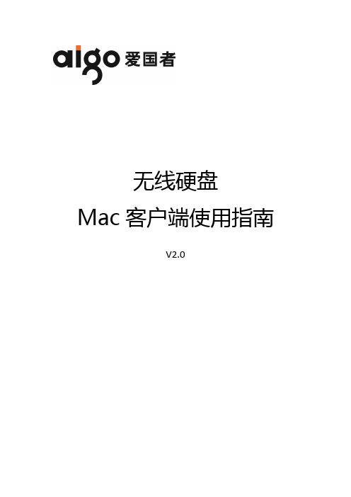 aigo无线硬盘MAC客户端使用指南V2.0