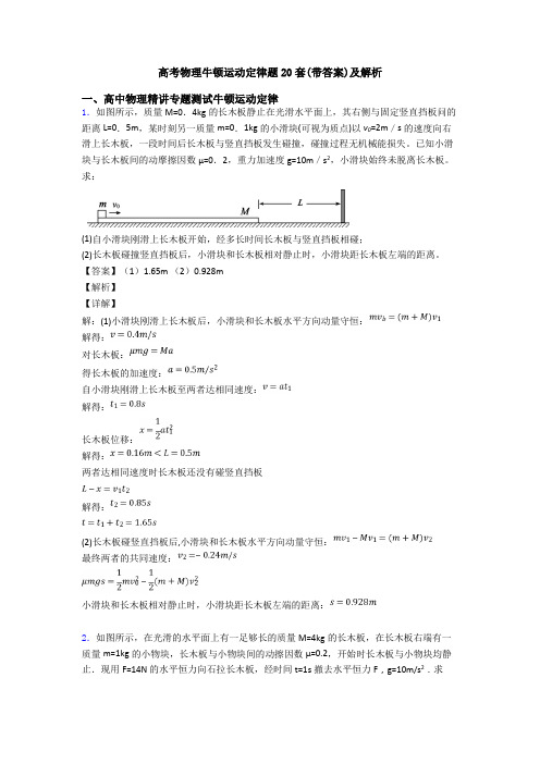 高考物理牛顿运动定律题20套(带答案)及解析