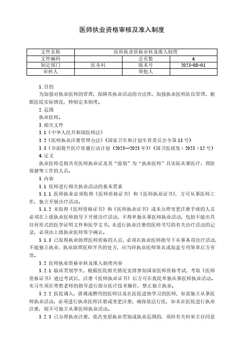 医师执业资格审核及准入制度