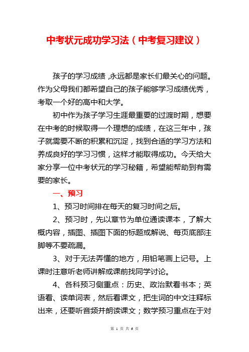 中考状元成功学习法(中考复习建议)