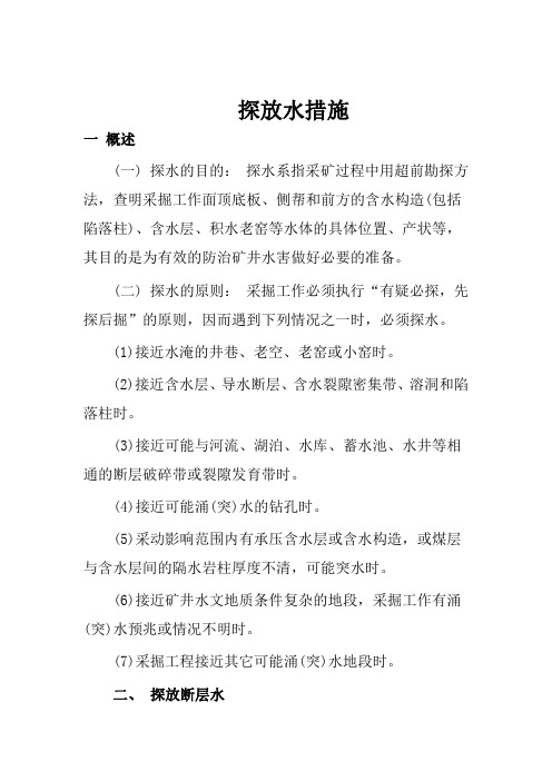 探放水措施