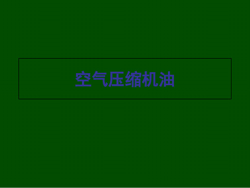 空气压缩机油概述