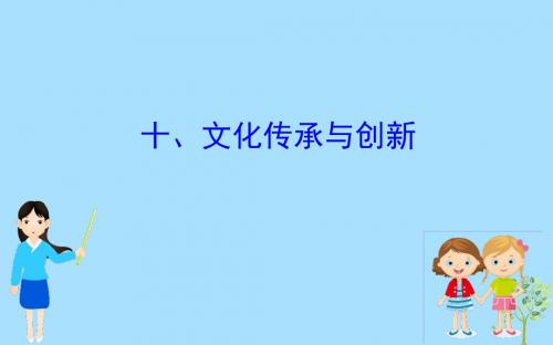 2019届高三政治二轮复习第二篇临考提分锦囊_理论再回扣2.10文化传承与创新课件20190228148