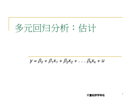 第三讲 多元回归分析：估计