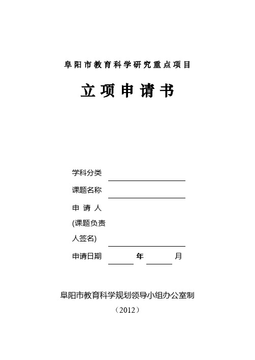 阜阳市教育科学规划课题立项申请书