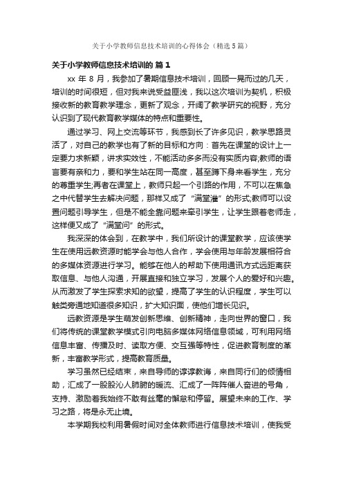 关于小学教师信息技术培训的心得体会（精选5篇）