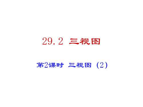 人教版初中三年级下册数学第二十九章三视图29.2 三视图(2)(18张ppt) 教学课件