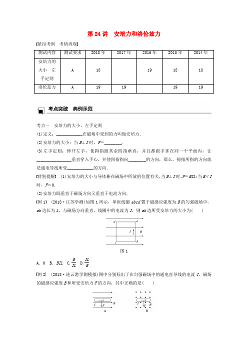 江苏省2019版高中物理复习第九章磁场第24讲安培力和洛伦兹力学案