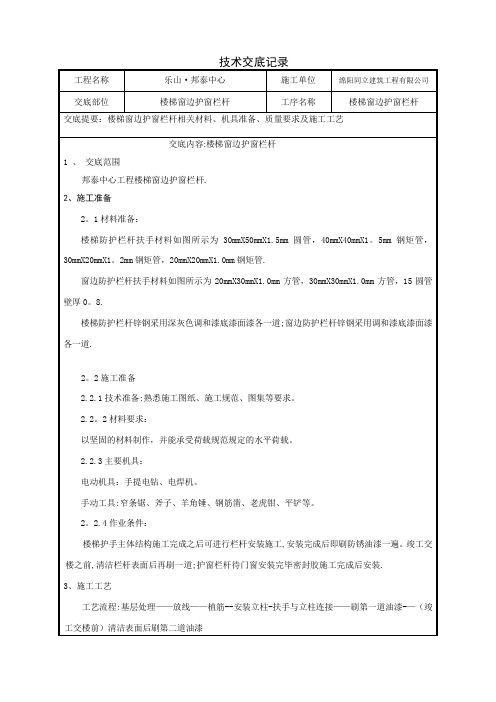 楼梯、窗边防护栏杆技术交底【范本模板】