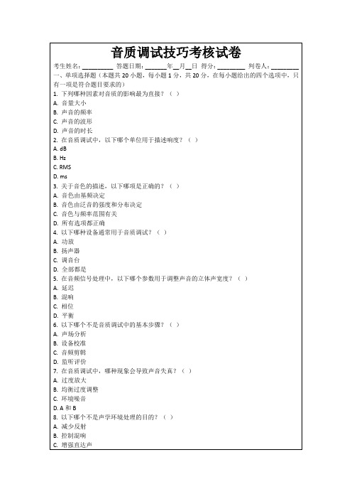 音质调试技巧考核试卷