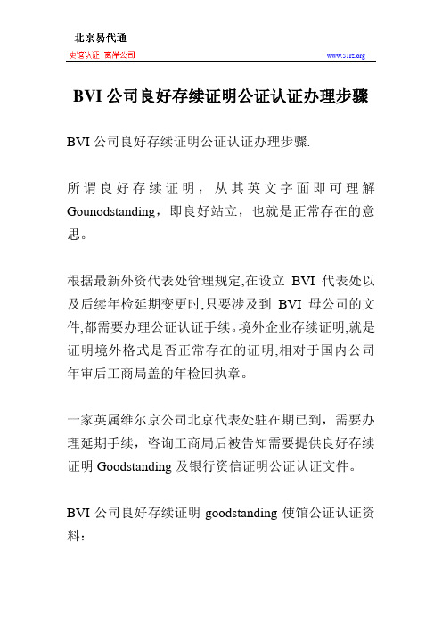 BVI公司良好存续证明公证认证办理步骤