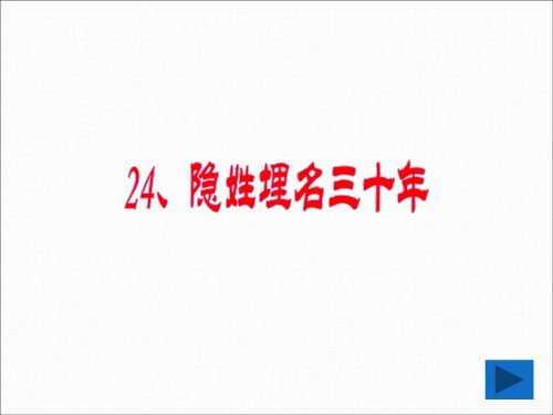 24《隐姓埋名三十年》ppt课件