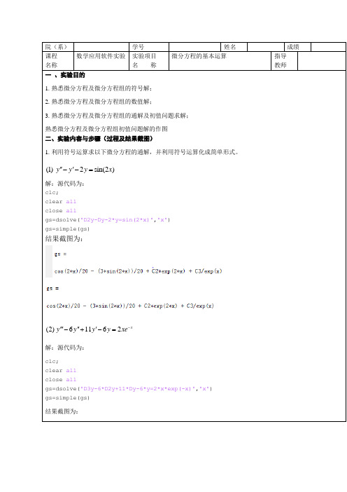 数学应用软件实验四微分方程的基本运算