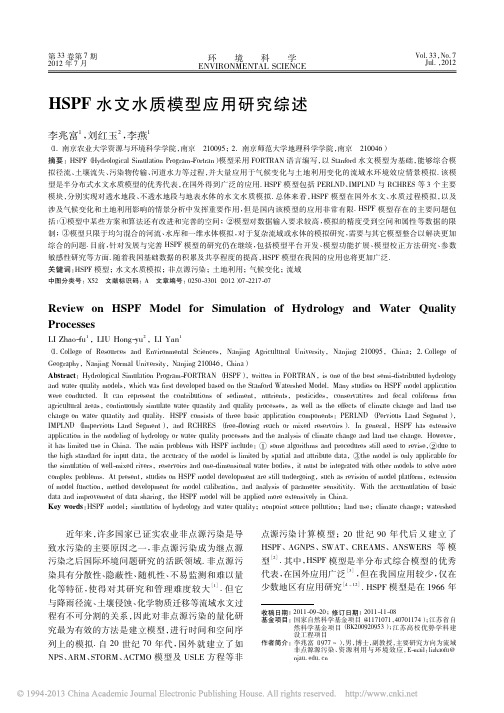 HSPF水文水质模型应用研究综述_李兆富