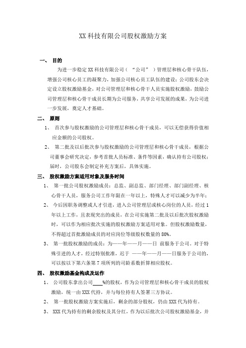 XX科技有限公司股权激励方案