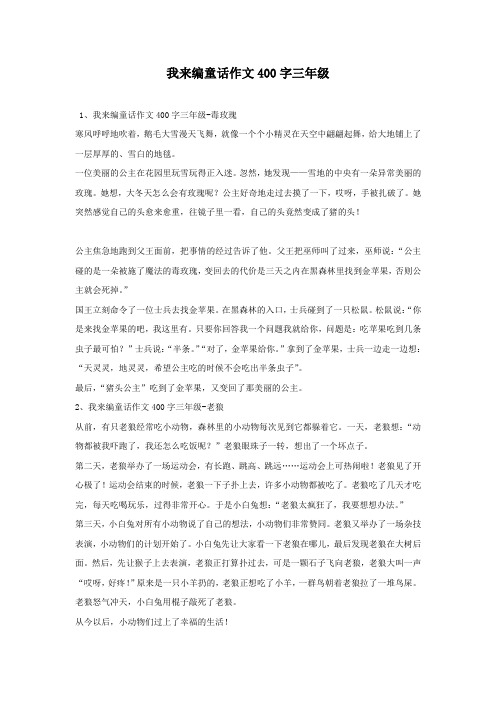 我来编童话作文400字三年级