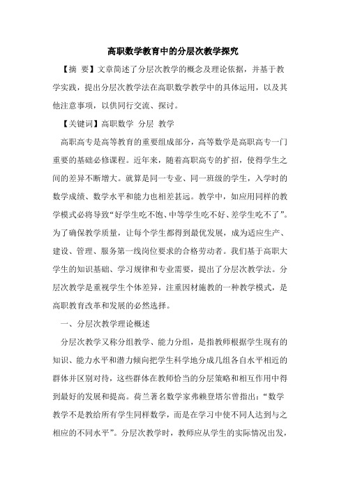 高职数学教育中分层次教学