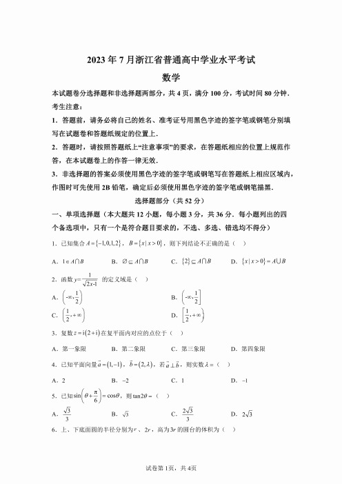 2023年7月浙江高中学业水平考试数学试卷试题真题(含答案详解)