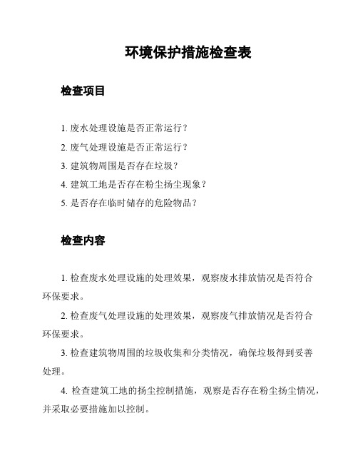 环境保护措施检查表