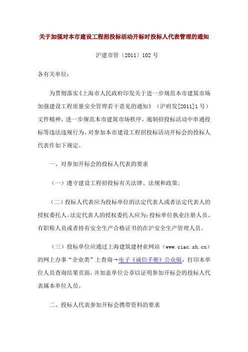 关于加强对本市建设工程招投标活动开标时投标人代表管理的通知-沪建市管〔2011〕102号