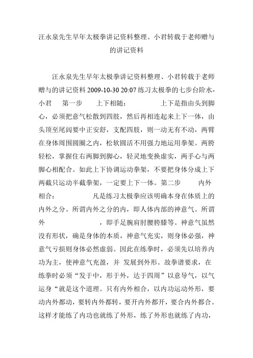 汪永泉先生早年太极拳讲记资料整理小君转载于老师赠与的讲记资料