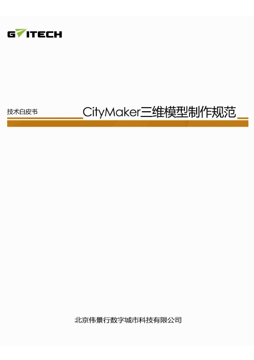 CityMaker三维模型制作规范