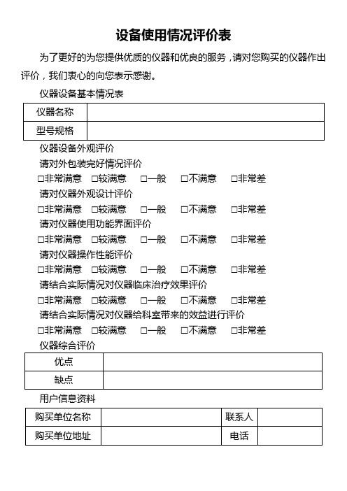 设备使用情况评价表