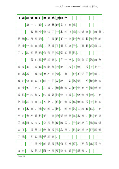 六年级叙事作文：《森林谜案》读后感_2400字