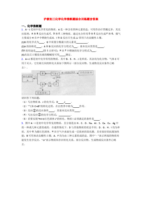 沪教初三化学化学推断题综合训练题含答案