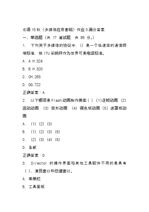 北语15秋《多媒体应用基础》作业3满分答案