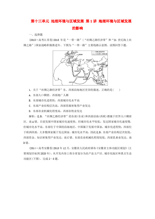 2018高考地理大一轮复习第3部分第十三单元地理环境与区域发展第1讲地理环境与区域发展的影响课时规范训练