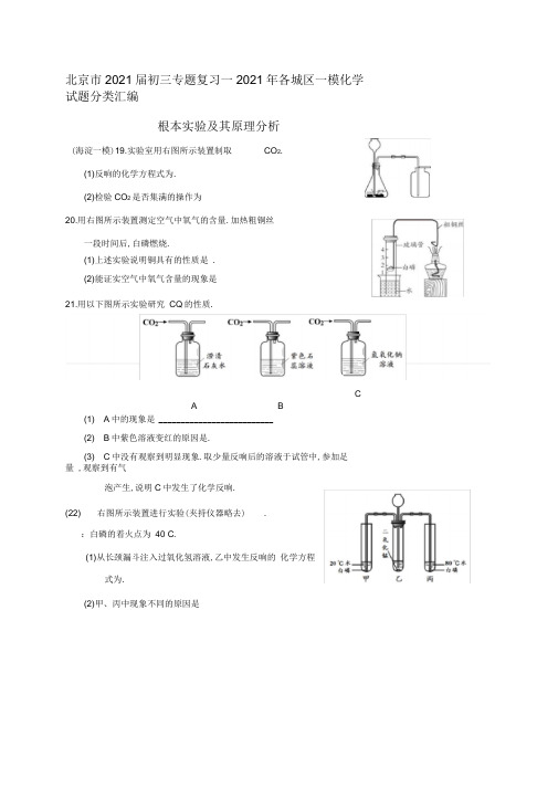 北京市2019届初三专题复习—2019年各城区一模化学试题分类汇编—基本实验及其原理分析word版含