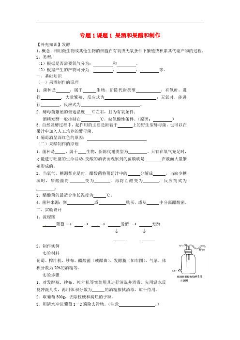 【人教版】选修1生物：1.1《果酒和果醋和制作》 精品导学案