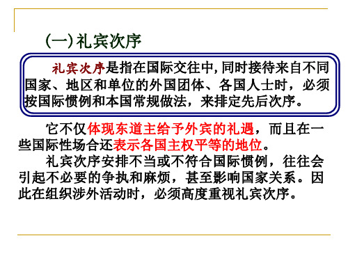 任务三有礼有序涉外礼宾次序和国旗悬挂ppt课件