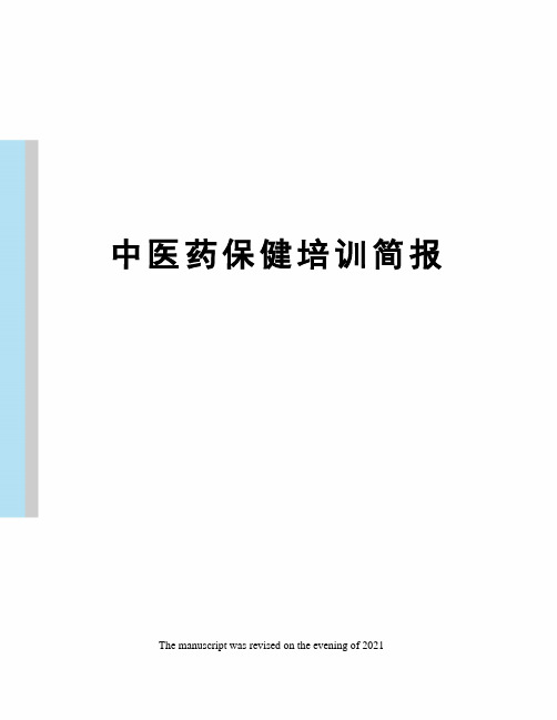 中医药保健培训简报