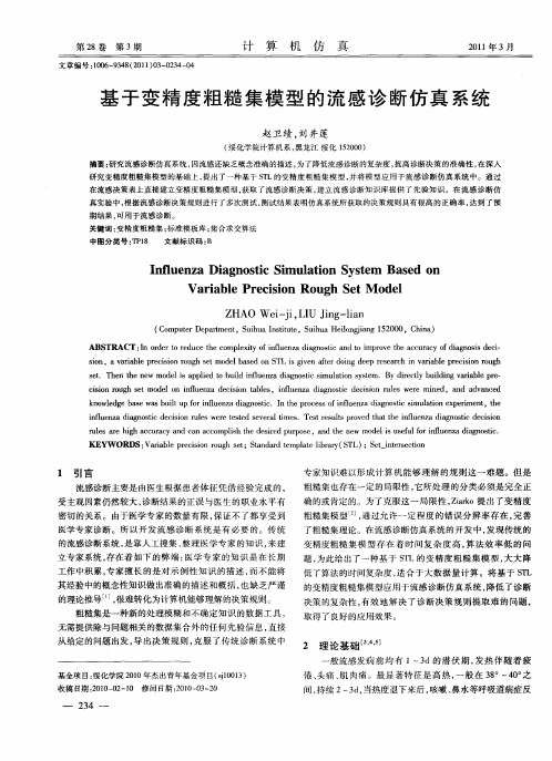 基于变精度粗糙集模型的流感诊断仿真系统