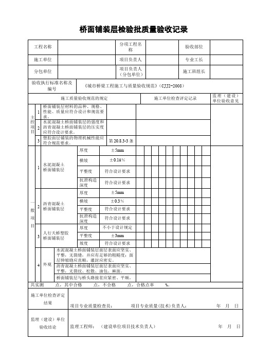 桥面铺装层检验批质量验收记录