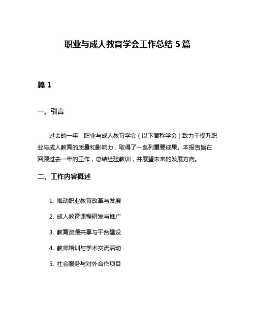 职业与成人教育学会工作总结5篇