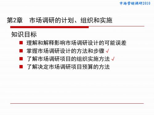 市场营销调研课件—胡介埙版用书—第2章 市场调研的计划组织和实施