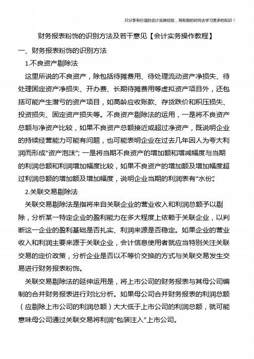 财务报表粉饰的识别方法及若干意见【会计实务操作教程】